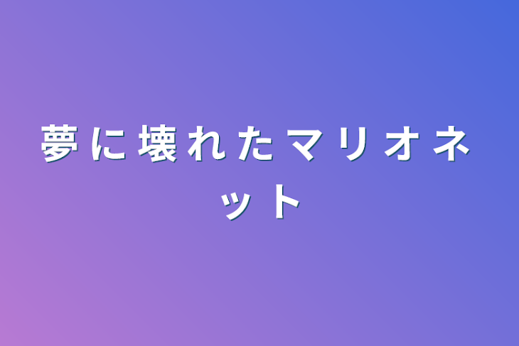 「夢 に 壊 れ た マ リ オ ネ ッ ト」のメインビジュアル