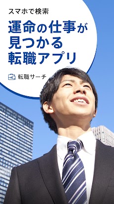 仕事探しの求人検索アプリなら転職サーチ 正社員・派遣社員求人のおすすめ画像1