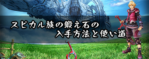 スピカル族の鍛え石の入手方法と使い道