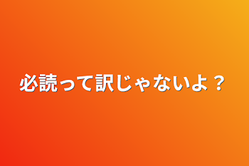 必読って訳じゃないよ？