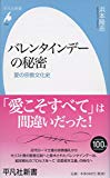 新書763バレンタインデーの秘密 (平凡社新書)