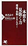 本質を見抜く力―環境・食料・エネルギー (PHP新書 546)