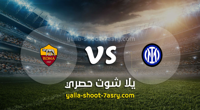 مباراة انتر ميلان وروما