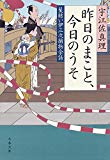 昨日のまこと、今日のうそ 髪結い伊三次捕物余話 (文春文庫)