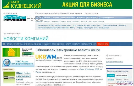     Обмениваем электронные валюты online - Волга Ньюс                                                                                                                                                                    16+           Написать в редакцию       RSS       Архив       Яндекс виджеты       Реклама на сайте              Самара        Тольятти       Сызрань       Новокуйбышевск       Жигулевск       Малые города       Сельские районы          Сюжеты:           Выборы        Олимпиада        Ремонт дорог       АвтоВАЗ       ЧМ-2018       ФК Крылья Советов               Как вернуть паркету первозданный вид?     Как отремонтировать компьютер?     Заказать монтаж котельной     Покупаем металлорежущий инструмент (МРИ)     Офисы Петербурга: игра на повышение          Новости компаний                       Власть и политика       Экономика и бизнес       Общество       Происшествия       Спорт       Культура       Светская хроника       Спецпроекты       