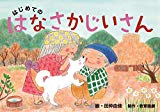 はじめての はなさかじいさん (教育画劇のかみしばい 年少向かみしばいはじめての日本むかしばなし 2集)