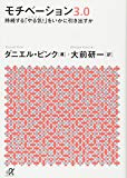 モチベーション3.0 持続する「やる気!」をいかに引き出すか (講談社+α文庫)