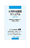 小児科当直医マニュアル 改訂第14版