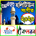 Cover Image of Herunterladen হলিটিউন গজল ~New Holy Tune Song 2020 1.0 APK