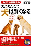 カリスマ訓練士の たった5分で犬はどんどん賢くなる (スーパーブックス)