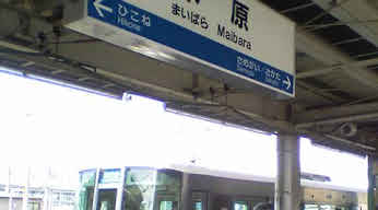 米原駅