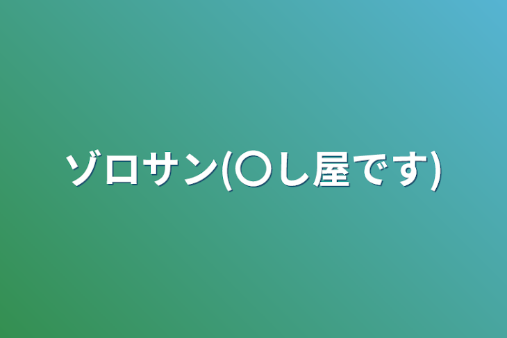 「ゾロサン(〇し屋です)」のメインビジュアル