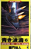 青き波濤〈6〉超時空海戦(パラレルウォーズ)《1953》ソロモン海海戦篇 (ワニ・ノベルス)