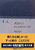 君はおりこう みんな知らないけど (角川文庫)