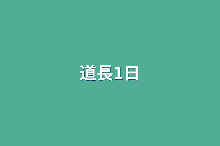 「道長1日」のメインビジュアル