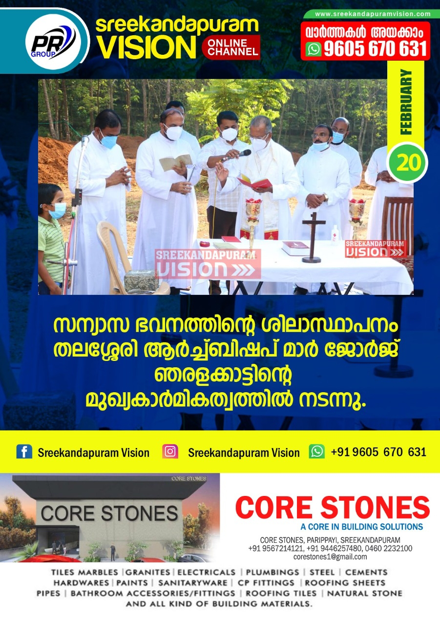 ചെമ്പേരിയിൽ ലാ സലെറ്റ് ഭവനത്തിന് ശിലപാകി