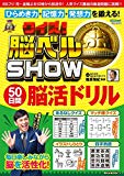 クイズ! 脳ベルSHOW 50日間脳活ドリル (扶桑社ムック)