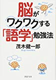 脳がワクワクする「語学」勉強法 (PHP文庫)