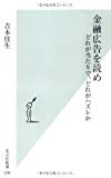 金融広告を読め どれが当たりで、どれがハズレか (光文社新書)