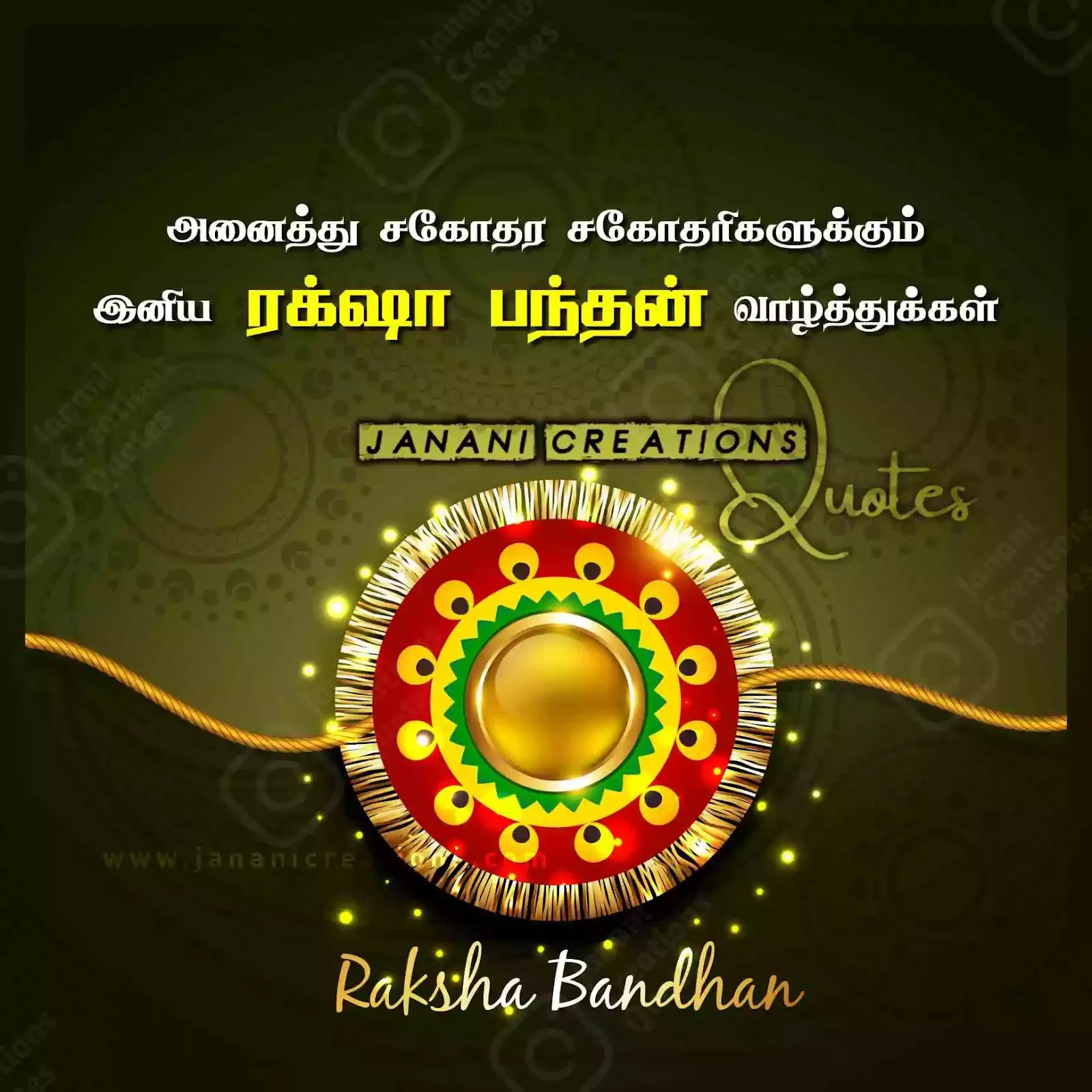 ரக்ஷா பந்தன் வாழ்த்துக்கள் - Raksha Bandhan Quotes in Tamil
