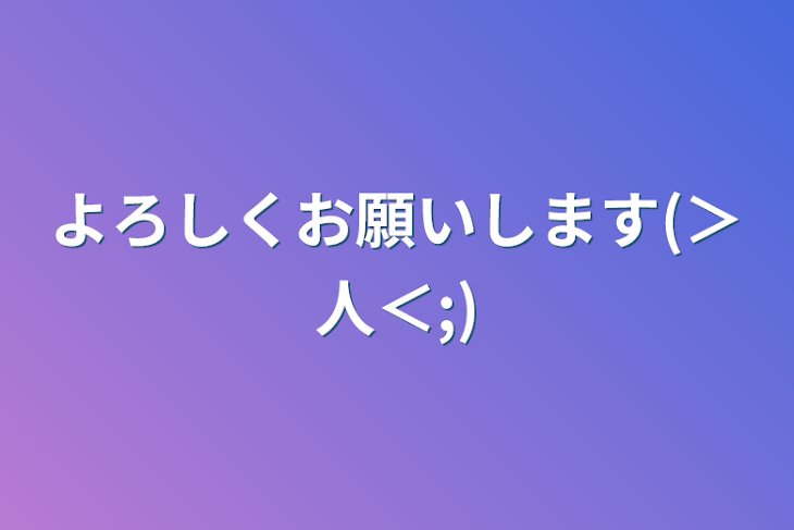 「よろしくお願いします(＞人＜;)」のメインビジュアル