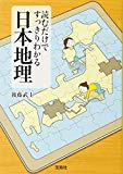 読むだけですっきりわかる日本地理 (宝島SUGOI文庫)