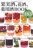 果実酒、花酒、薬用酒ＢＯＯＫ183種