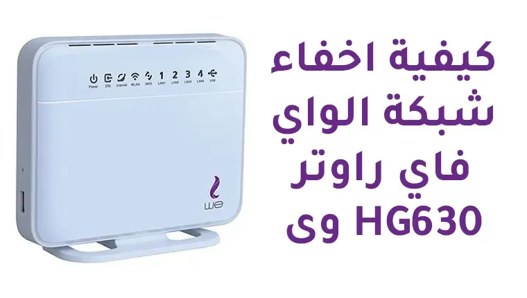 شرح كيفية اخفاء شبكة الواي فاي راوتر وى HG630