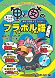 男と女のブラジル・ポルトガル語会話術―学校では教えてくれない!