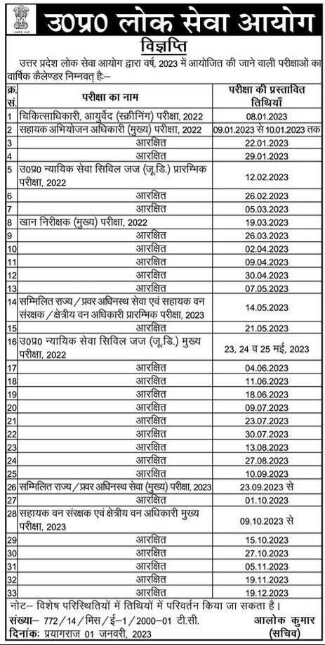 UPPSC : वर्ष 2023 में आयोजित होने वाली परीक्षाओं की देखें प्रस्तावित तिथियां