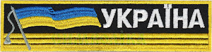 Україна з прапорцем/тк. чорна 120х30 \Нагрудний напис