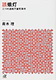 誘蛾灯 二つの連続不審死事件 (講談社+α文庫)