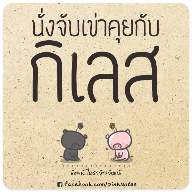 นั่งจับเข่าคุยกับกิเลส