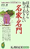 日本人なら知っておきたい名家・名門―“由緒ある家柄”から日本史を読む方法 (KAWADE夢新書)