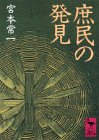 庶民の発見 (講談社学術文庫)