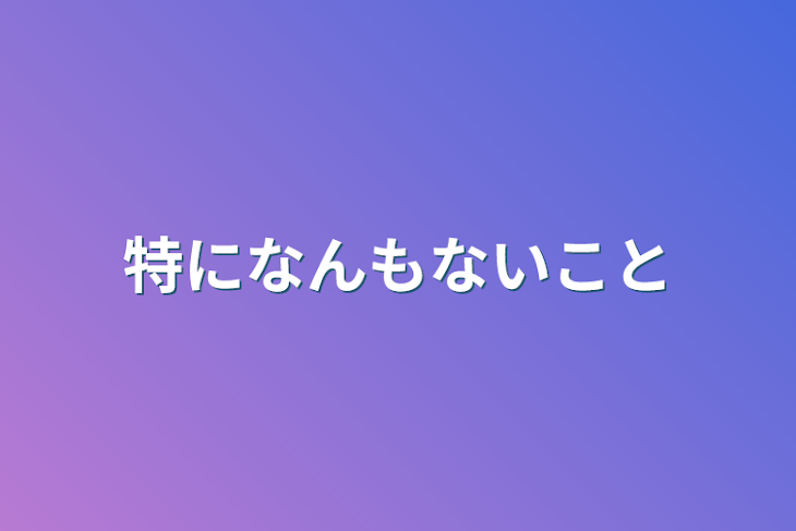 「特になんもないこと」のメインビジュアル