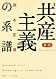 新版 増補 共産主義の系譜 (角川ソフィア文庫)