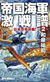 帝国海軍激戦譜2 日米空母決戦! (RYU NOVELS)