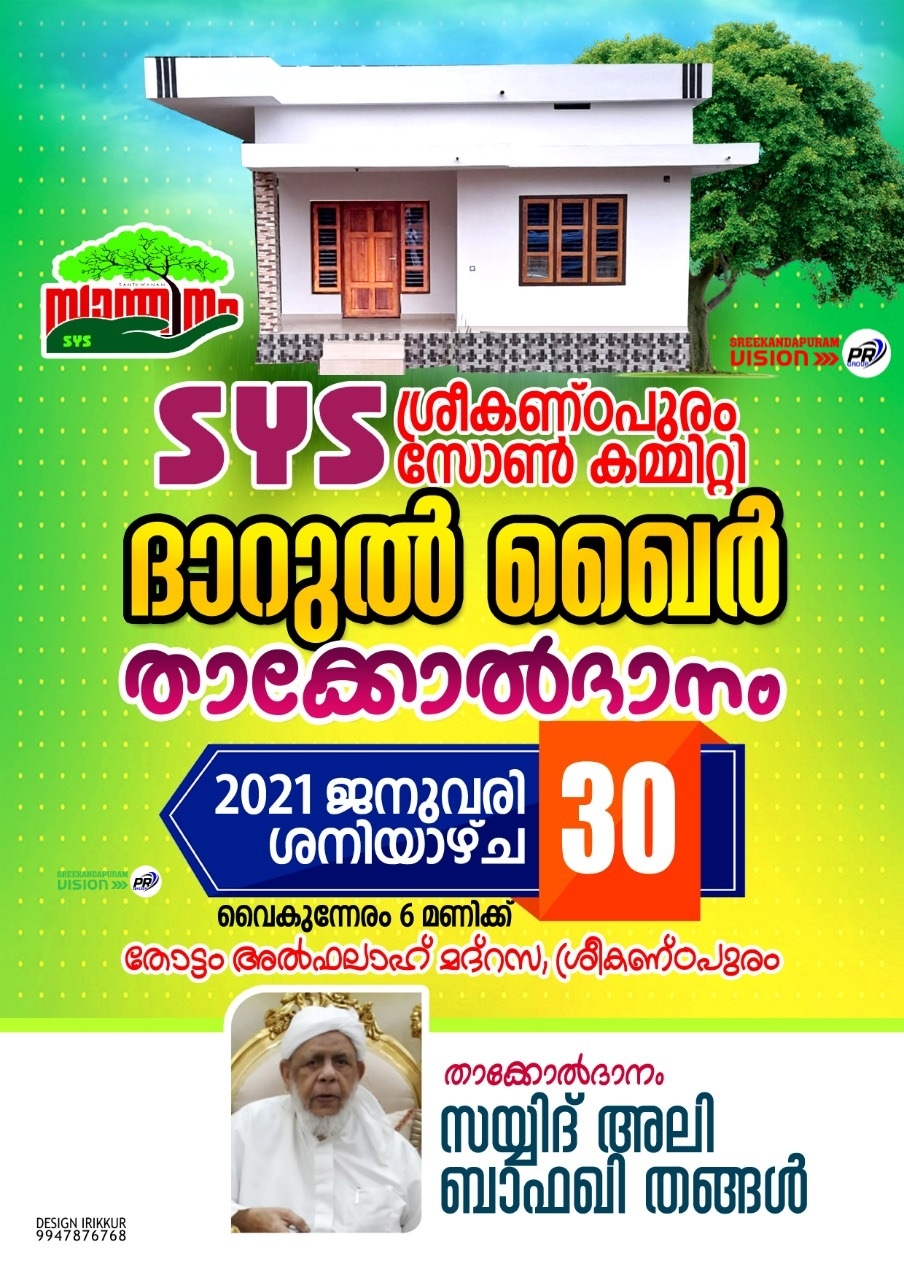 ദാറുൽ ഖൈർ താക്കോൽദാനം നാളെ (ശനിയാഴ്ച).SYS ശ്രീകണ്ടാപുരം 