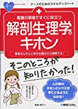 看護の現場ですぐに役立つ 解剖生理学のキホン (ナースのためのスキルアップノート)