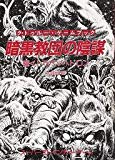 暗黒教団の陰謀—輝くトラペゾヘドロン