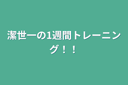 潔世一の1週間トレーニング！！