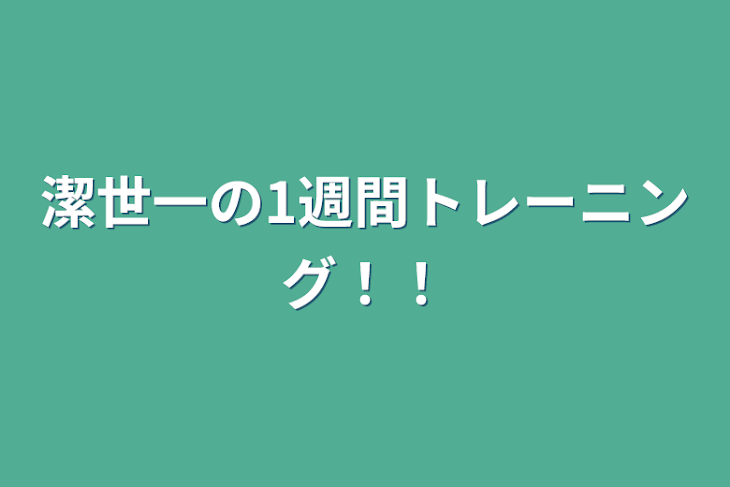 「潔世一の1週間トレーニング！！」のメインビジュアル