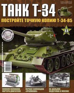 Танк T-34 №44 (2014)