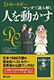 マンガで読み解く 人を動かす