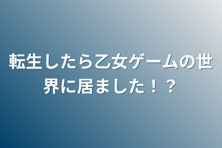 「転生したら乙女ゲームの世界に居ました！？」のメインビジュアル