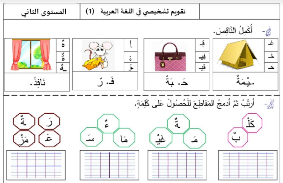 تقويم تشخيصي في مادة اللغة العربية للمستوى الثاني ابتدائي (6 نماذج)