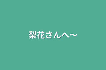 「梨花さんへ〜」のメインビジュアル