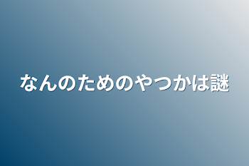 なんのためのやつかは謎