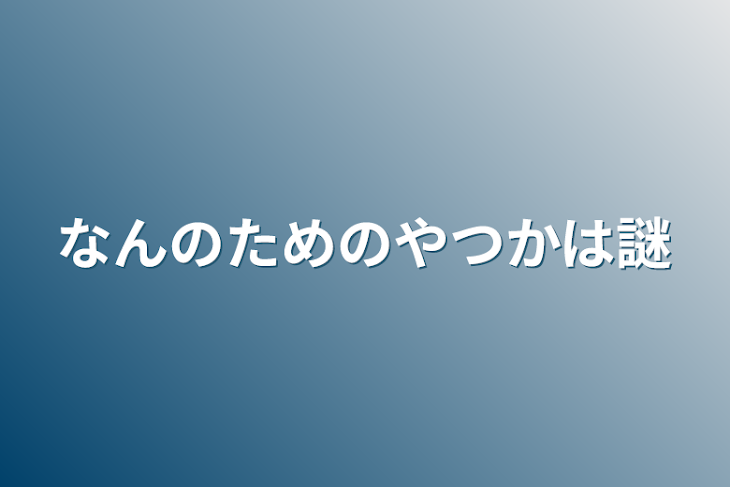 「なんのためのやつかは謎」のメインビジュアル